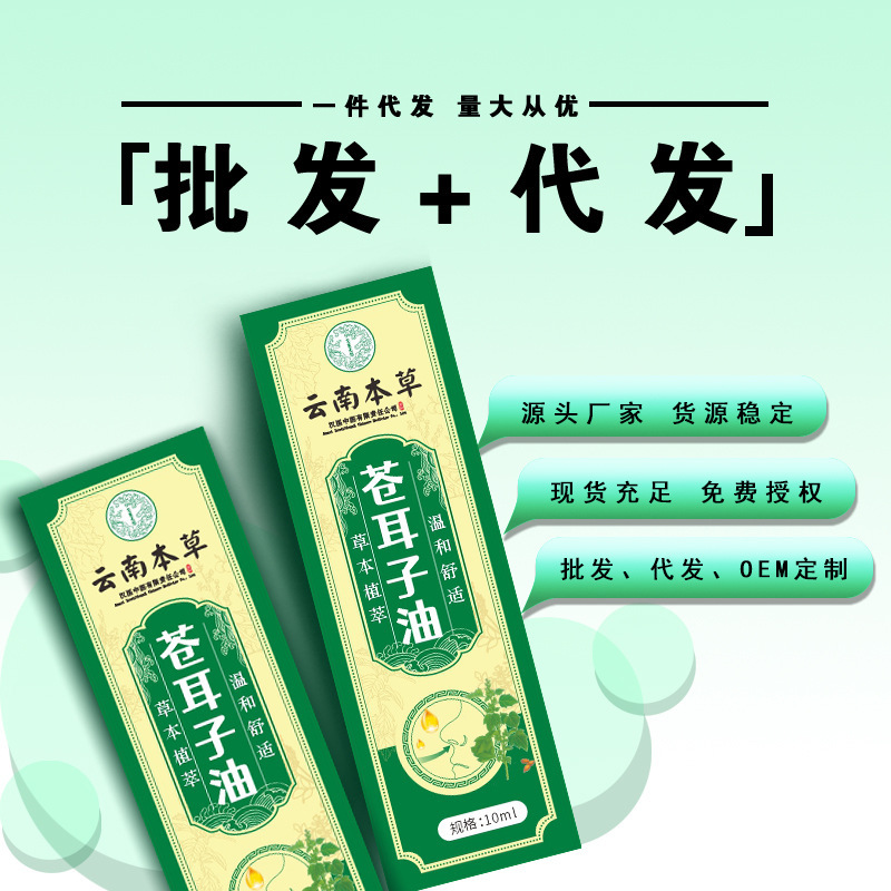 云南本草苍耳子油鼻舒精油保健液直播爆款苍耳子鼻护油植物萃取|undefined