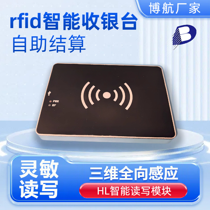 RFID无人收银台 提供免费SDK 博航 源头研发生产厂家