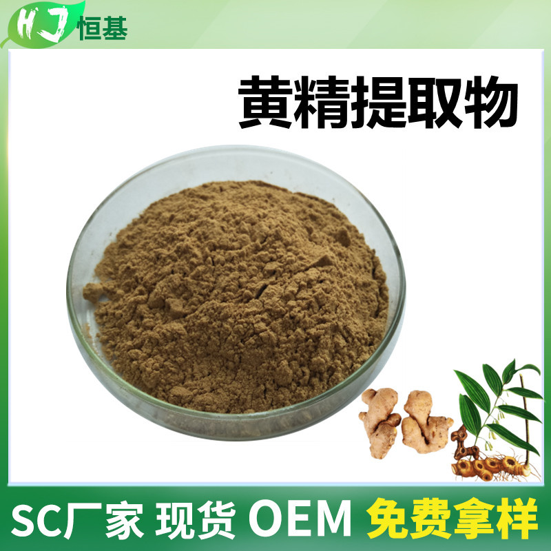 黄精提取物 10:1 水溶 SC厂家 黄精粉 1㎏装 药食同源 黄精提取