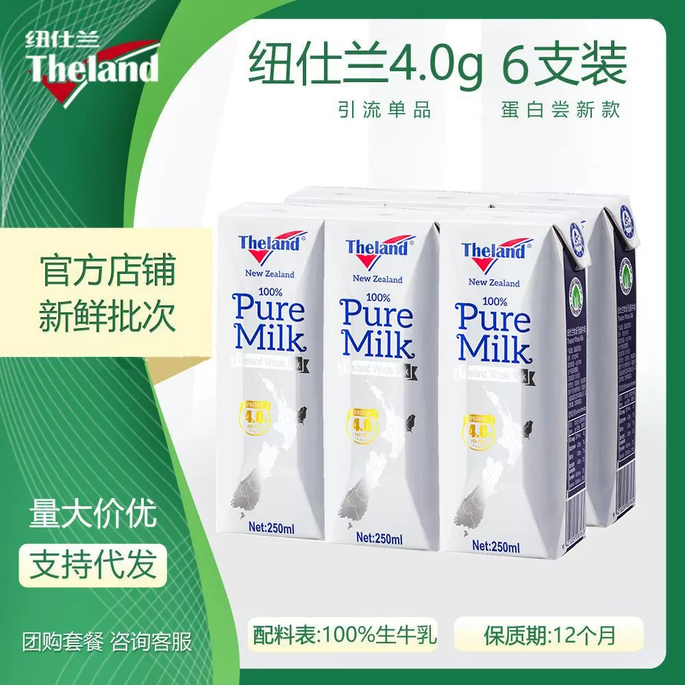 Theland/纽仕兰4.0g蛋白高钙全脂纯牛奶250ml*6 新西兰进口牛乳