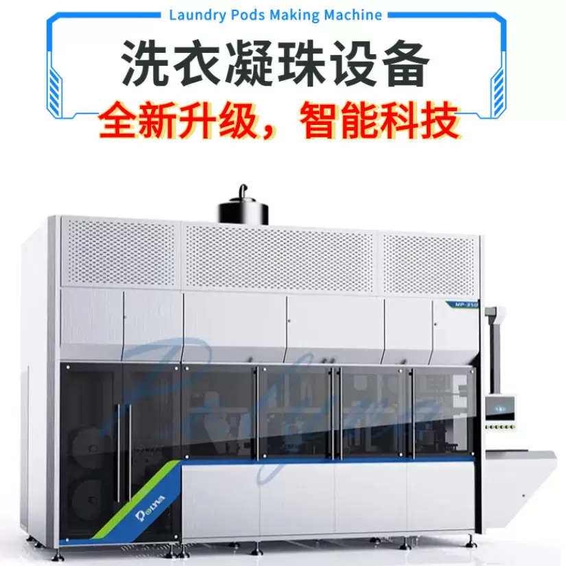 洗衣凝珠平板包装机留香珠洗碗块水溶膜生产设备粉液灌装生产线