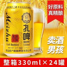 媚竹青岛风味精酿原浆10度啤酒整箱批发330ml*24罐扎啤批发聚餐