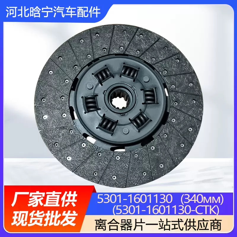 汽车零件离合器片5301-1601130   (340мм)离合器从动盘