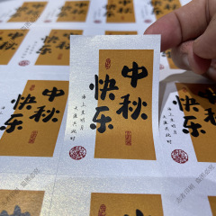中秋の楽しいシールのラベルの祝福の言葉平安の喜びのステッカーの月餅は包装のお土産のシールを焼きます。