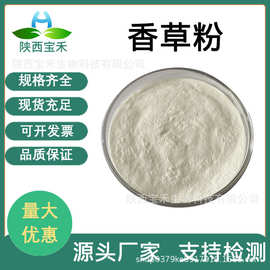 香草粉 水溶 香草汁粉 香草提取物 香草果粉 SC源头工厂果蔬粉