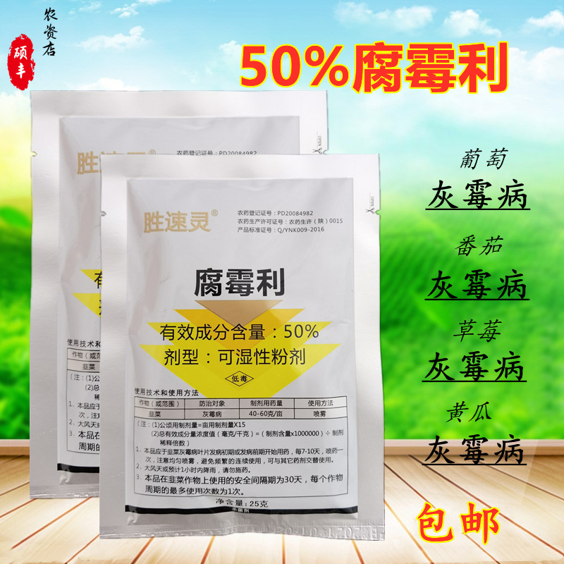 腐霉利50%葡萄黄瓜草莓灰霉病菌核病腐霉利农药杀菌剂25g