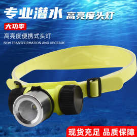 专业潜水头灯强光超亮防水头戴式LED长续航透水户外照明夜潜赶海