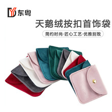 通用首饰绒布袋加厚双面绒按扣荷包袋手镯玉石文玩手串饰品收纳袋