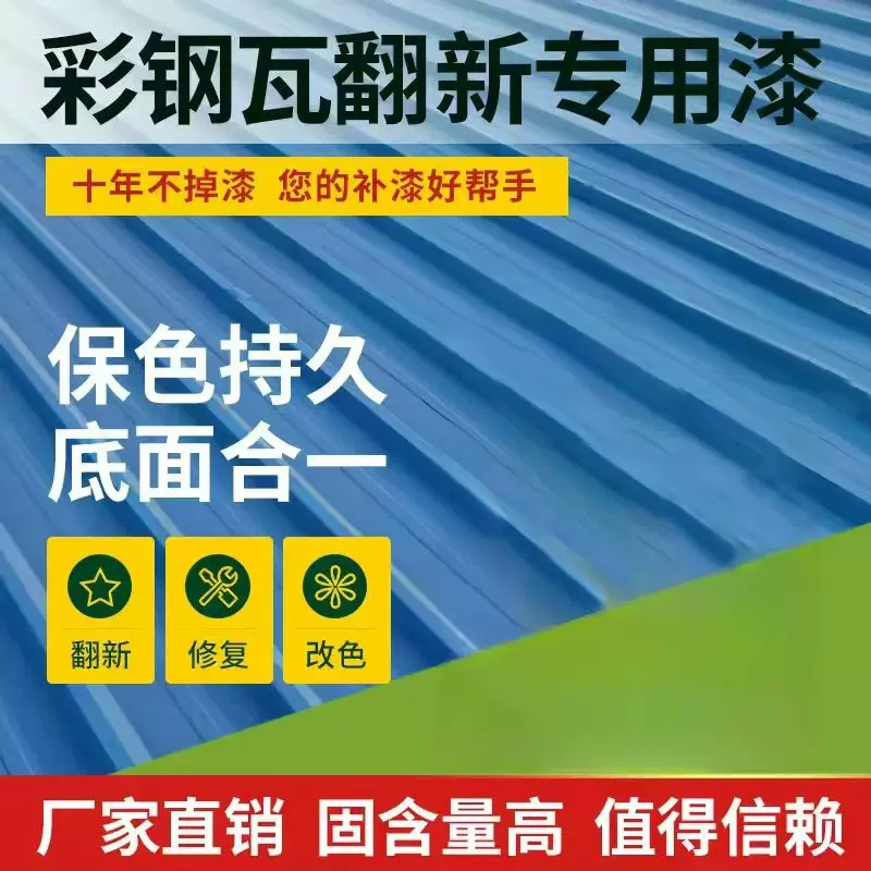 水性金属彩钢瓦翻新专用漆免除锈防水防腐彩钢板铁皮防锈油漆