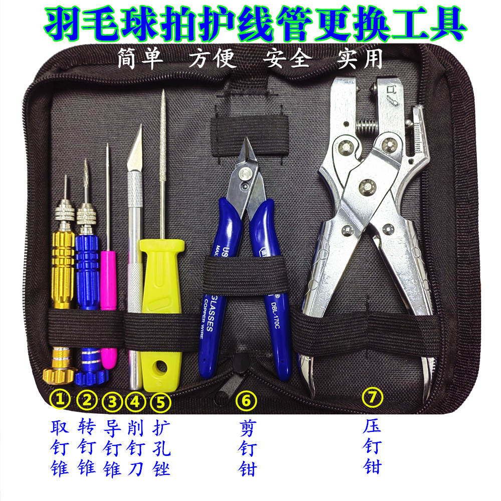 七件套羽毛球拍护线管更换工具 羽拍胶粒压喇叭口 取钉锥转钉锥