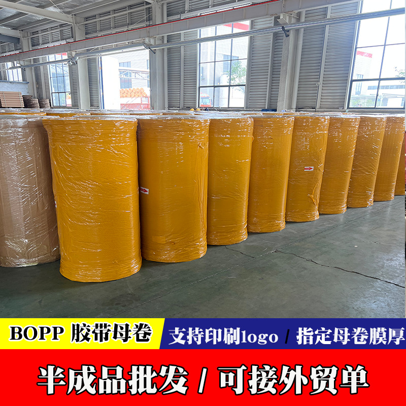 跨境BOPP透明胶带半成品超大卷宽米黄母卷印字母卷厂家胶布