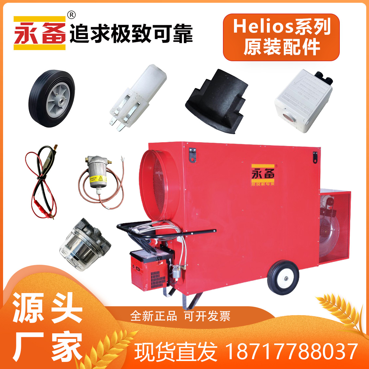 永备热风机Helios系列原装配件电眼线路板油杯探针线