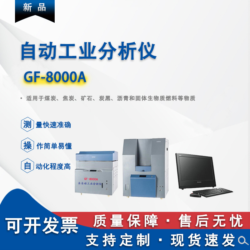 全自动工业分析 水分灰分挥发分分析检测仪器