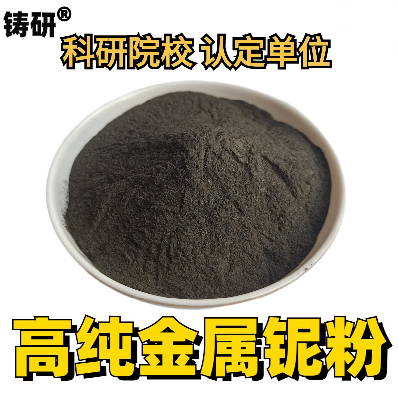 铌粉金属铌粉高纯超细铌粉微米铌粉末纳米科研实验铌粉末Nb球形