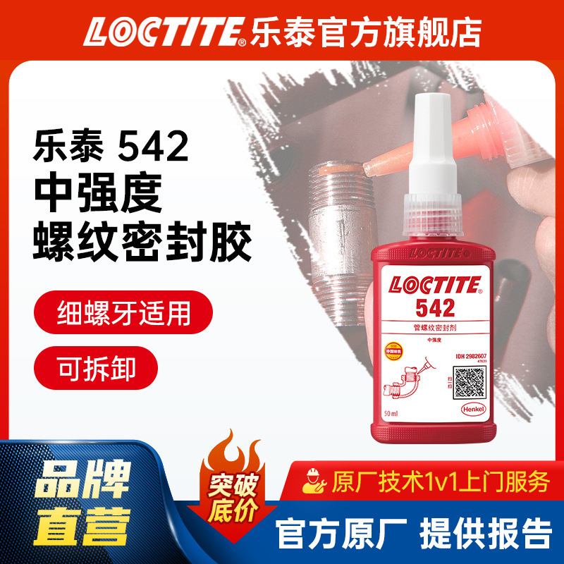 LOCTITE乐泰螺纹密封胶 542 细牙管路气动液压密封胶 液体生料带