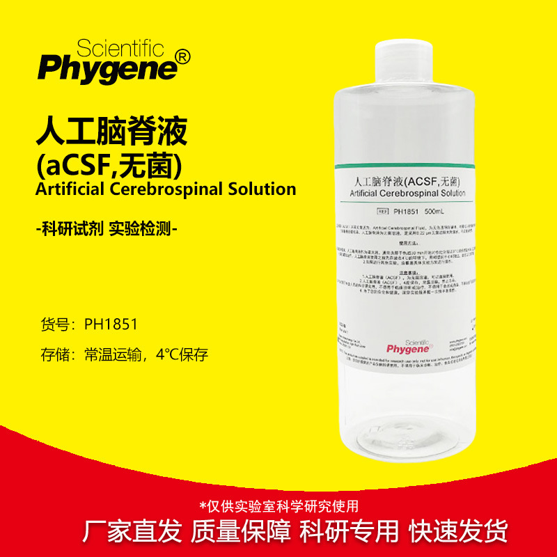 人工脑脊液 (aCSF,无菌) 500mL 科研实验 [PH1851 PHYGENE]