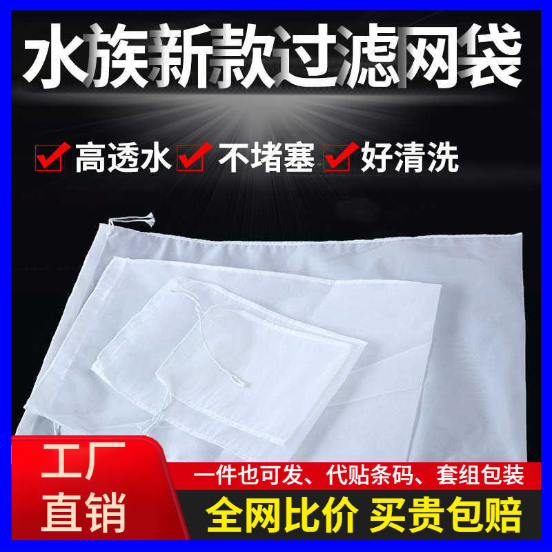 Fish Tank Filter Mesh Bag Nylon Mesh 200 Mesh Turnover Box Fish Excrement Screen Water Purification Mesh Bag [Reusable]