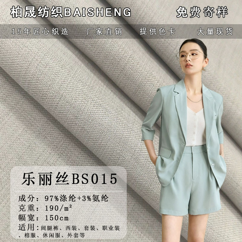 爆款西装面料套装垂感四面弹布料  乐丽丝斜纹西服职业装 阔腿裤