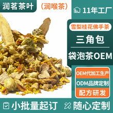 定制2023新品养生茶护嗓清热润喉茶oem雪梨桂花佛手茶贴牌代工厂