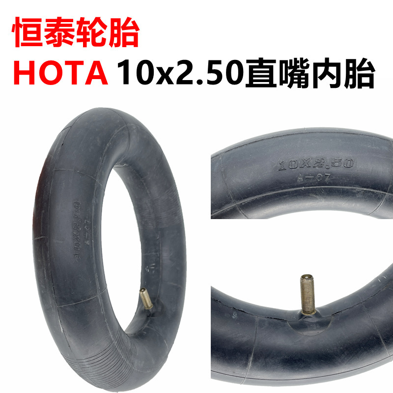 电动滑板车10x2.50恒泰内胎10寸平衡车直嘴内胎10*2.50HOTA轮胎
