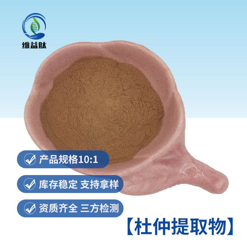杜仲提取物 维益肽供应 药食同源 10:1水溶粉末 1kg起订 杜仲提取