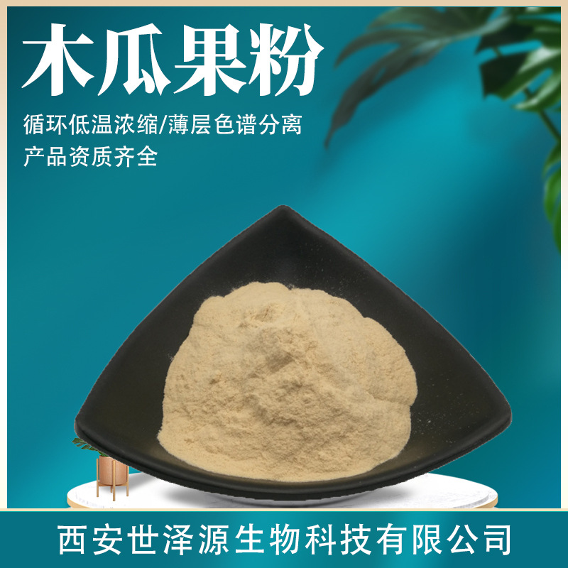 木瓜果粉 现货供应水溶性木瓜提取物木瓜冻干粉木瓜果汁粉