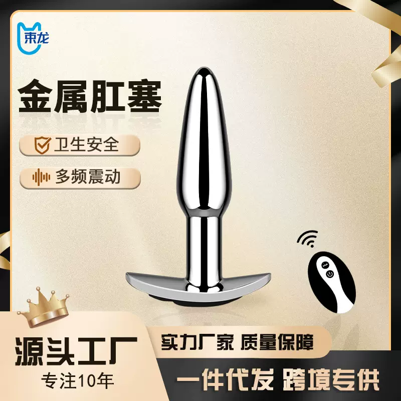 束龙船锚金属10频震动遥控充电肛塞外出情趣用品男女后庭自慰玩具
