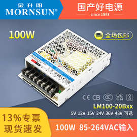 LM100-20B12V/24V金升阳AC/DC机壳电源100W输入220/110VAC超薄