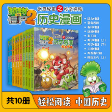 当当网正版童书 植物大战僵尸二2历史漫画书全套20册6-12岁小学生