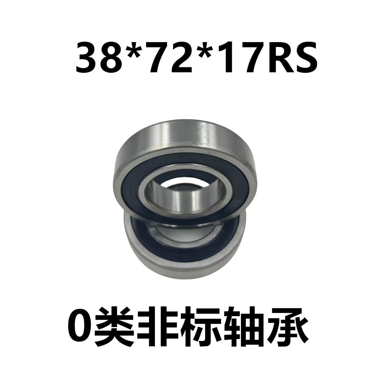 0类非标滚珠轴承 38*72*17  6207-38 非标轴承