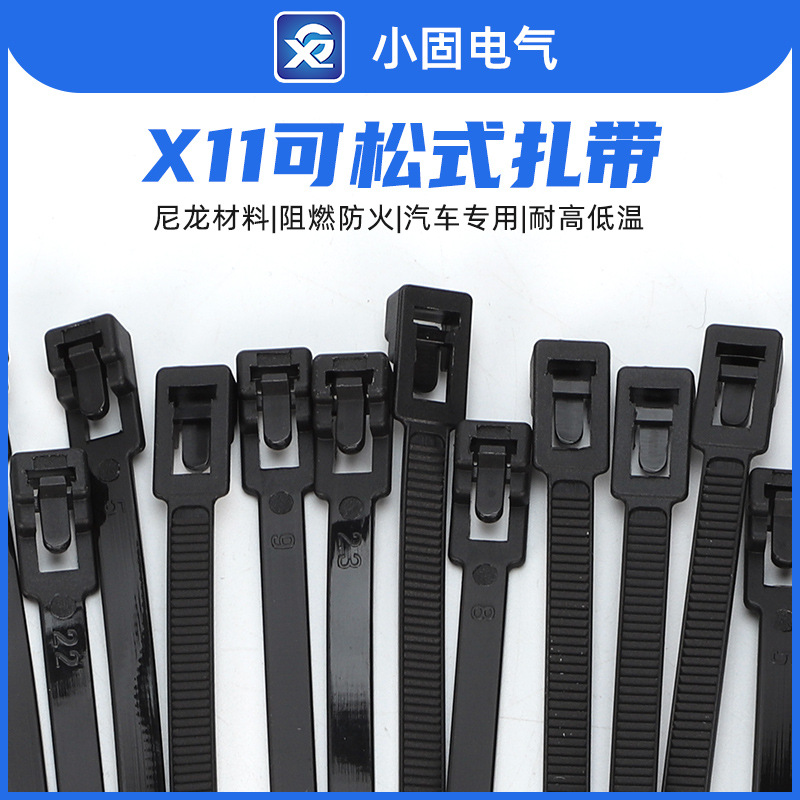 5*200mm可松式尼龙扎带 X11活扣扎带汽车线束扎带 可重复使用