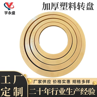 加厚塑料转盘定制 静音防滑转盘底座大理石木材饭桌餐桌静音转盘