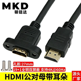 HDMI удлинитель (MKD) HDMI 2.0/1.4, 4K@60Гц, женский разъем с ушками, крепление винтовое
