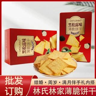 林氏林家黑松露味薄脆饼干42g独立包装结婚伴手礼喜饼零食批发