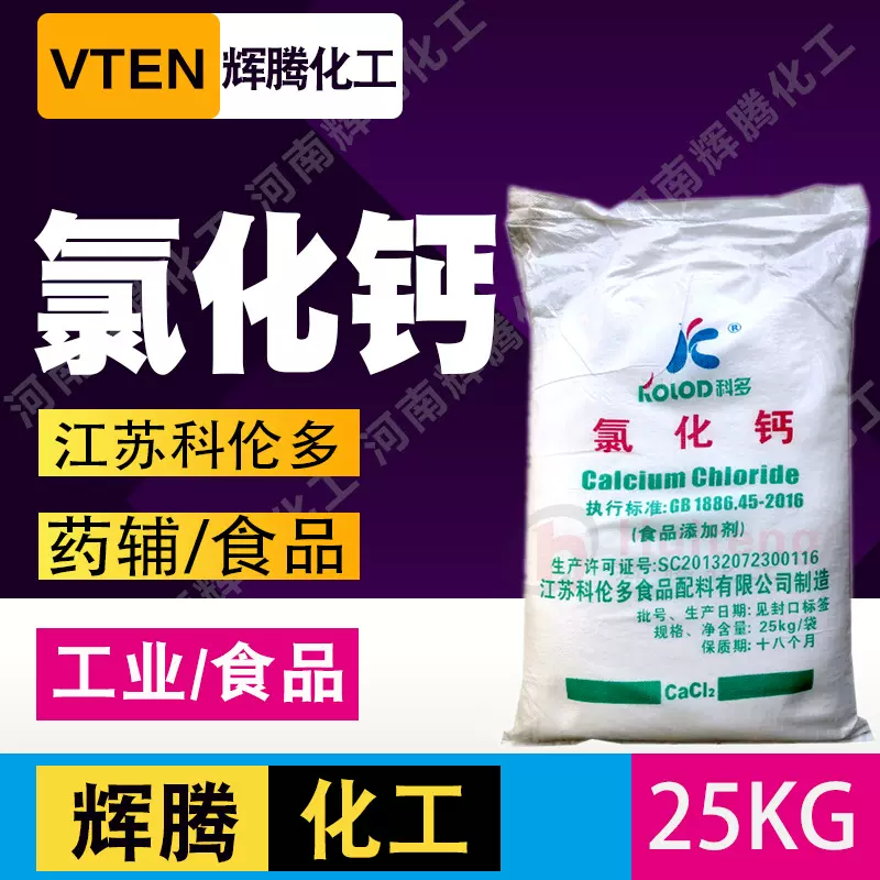辉腾甄选 豆制品絮凝剂 无水氯化钙 25KG颗粒粉状 食品级 氯化钙