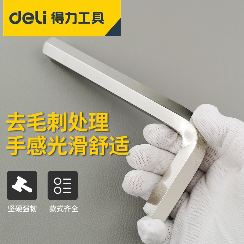 得力平头内六角扳手3-19mm单公制六棱角六方DL3006 DL3012 DL3019