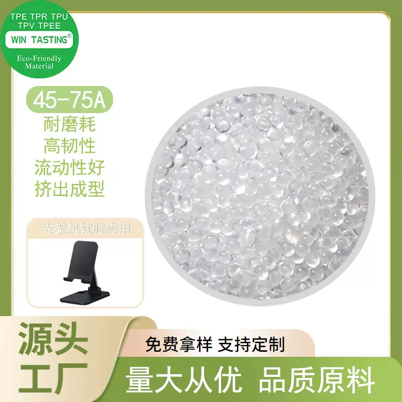 胜鉴TPU手机支架软胶塑胶原料 可包ABS材质热塑性聚氨酯耐磨耐刮