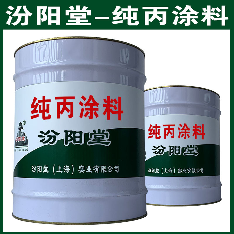 纯丙涂料，汾阳堂，纯丙涂料，干性快，和漆类附着力好！