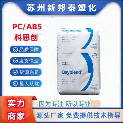 PC/ABS 上海科思创 FR3010 注塑级高光泽无卤阻燃V0级合金塑料