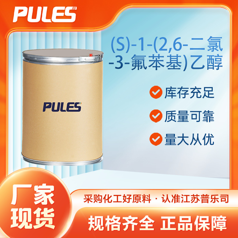 (S)-1-(2,6-二氯-3-氟苯基)乙醇 877397-65-4 量大从优 厂家供应