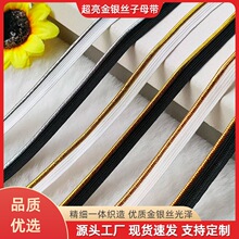 高亮金银葱圈子母带滚边绳 汉服旗袍饰品唧边条 抱枕镶嵌条金花边