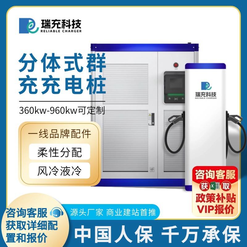 瑞充科技分体式群充充电桩480kw/600kw/800kw液冷大功率重卡电车