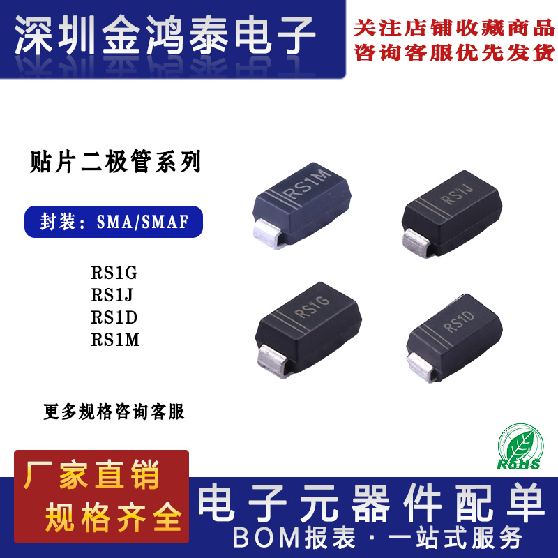 贴片快恢复二极管RS1G RS1D RS1J RS1M封装SMA/SMAF 1A贴片二极管