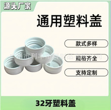 [现货]32牙PP塑料瓶盖含PE铝箔密封竖纹螺旋盖黑白色透明洗衣液盖