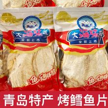 青岛特产鳕鱼片烤鱼片即食鱼干海味海苔香辣小吃休闲零食海鲜干货