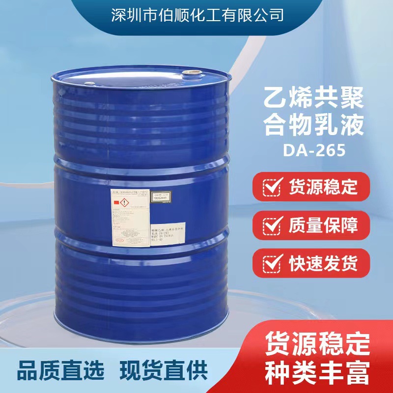 现货VAE乳液 DA-265VAE乳液265H 高粘性台湾大连化学