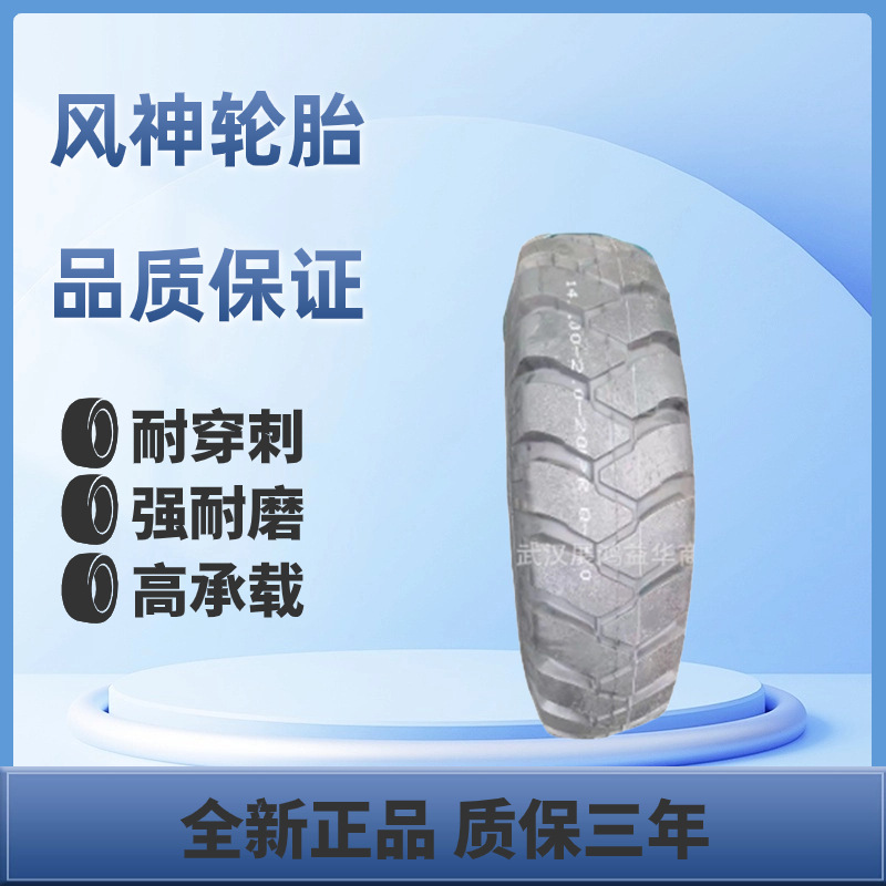 风神斜交轮胎 14.00-20 越野花纹 越野轮胎