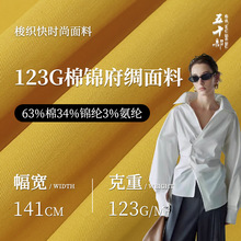 棉锦府绸面料 123g斜纹弹力布 秋季衬衫连衣裙时尚服装棉锦面料
