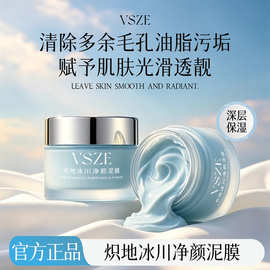 VSZE炽地冰川净颜泥膜30g清洁细毛孔去黑头闭口提亮控油细腻肌肤