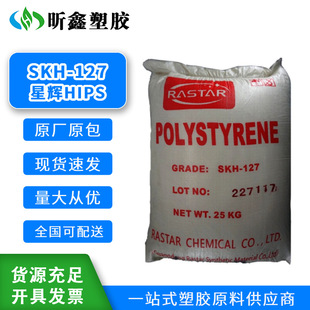 Original package HIPS raw materials Xinghui SKH-127 high impact and heat resistance grade home appliance parts raw materials
